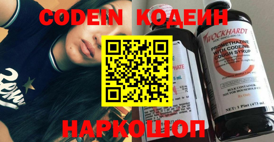Кодеин Purple Drank  Вход с VPN  Крымск 